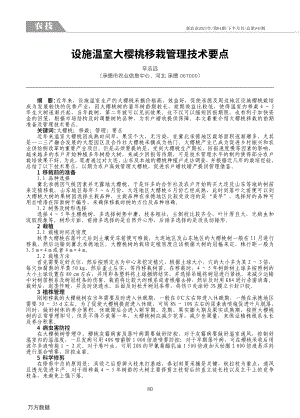 設施溫室大櫻桃移栽管理技術要點.pdf