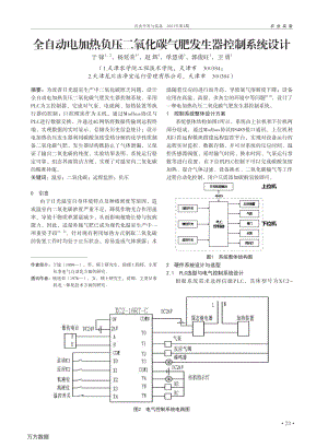 全自動(dòng)電加熱負(fù)壓二氧化碳?xì)夥拾l(fā)生器控制系統(tǒng)設(shè)計(jì).pdf