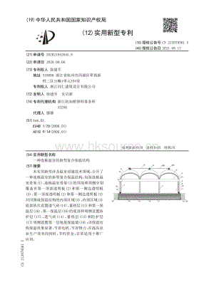 專利：一種連棟溫室的新型復(fù)合保溫結(jié)構(gòu).pdf