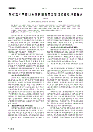 農(nóng)業(yè)嘉年華項目不同時期育苗溫室功能和管理的探討.pdf