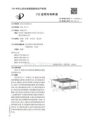 專利：抗風(fēng)、雪、暴雨且高效通風(fēng)的薄膜溫室建筑及其使用方法.pdf