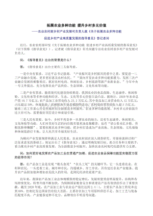 農(nóng)業(yè)農(nóng)村部鄉(xiāng)村產(chǎn)業(yè)發(fā)展司負(fù)責(zé)人就《關(guān)于拓展農(nóng)業(yè)多種功能 促進(jìn)鄉(xiāng)村產(chǎn)業(yè)高質(zhì)量發(fā)展的指導(dǎo)意見》答問.pdf