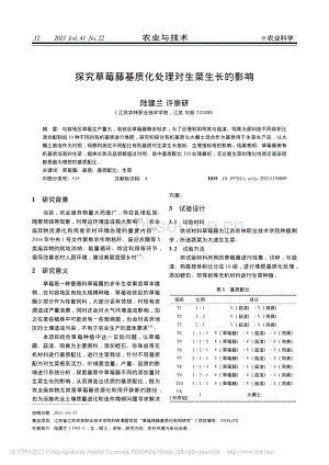 探究草莓藤基質(zhì)化處理對生菜生長的影響_陸建蘭.pdf