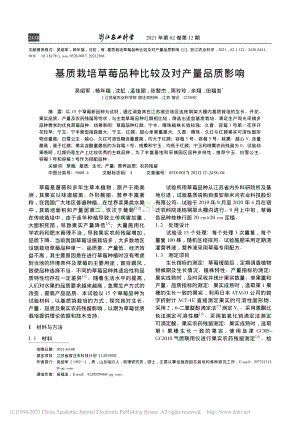 基質(zhì)栽培草莓品種比較及對產(chǎn)量品質(zhì)影響_吳紹軍.pdf
