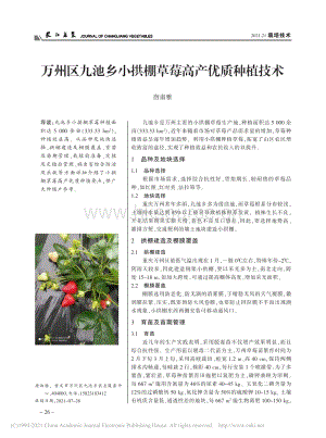 萬州區(qū)九池鄉(xiāng)小拱棚草莓高產(chǎn)優(yōu)質(zhì)種植技術(shù)_唐淑雅.pdf