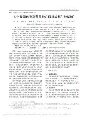 6個我國自育草莓品種在四川成都引種試驗_秦燕.pdf