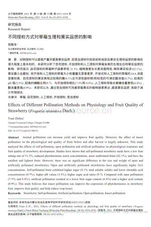 不同授粉方式對(duì)草莓生理和果實(shí)品質(zhì)的影響_苑智華.pdf