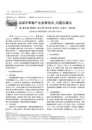 運城市草莓產(chǎn)業(yè)發(fā)展現(xiàn)狀、問題及建議_王萌.pdf