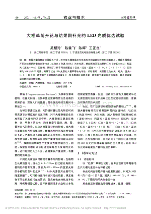 大棚草莓開花與結(jié)果期補(bǔ)光的LED光質(zhì)優(yōu)選試驗_吳慧玲.pdf
