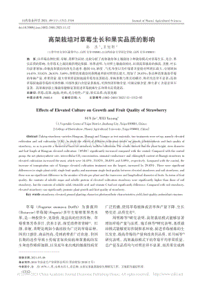 高架栽培對草莓生長和果實品質(zhì)的影響_孫杰.pdf
