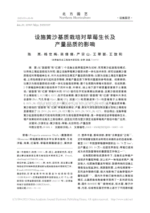 設(shè)施黃沙基質(zhì)栽培對(duì)草莓生長(zhǎng)及產(chǎn)量品質(zhì)的影響_陳亮.pdf