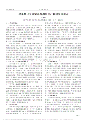 建平縣日光溫室草莓周年生產(chǎn)栽培管理要點(diǎn)_王麗華.pdf