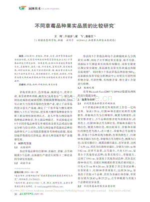 不同草莓品種果實品質(zhì)的比較研究_王剛.pdf