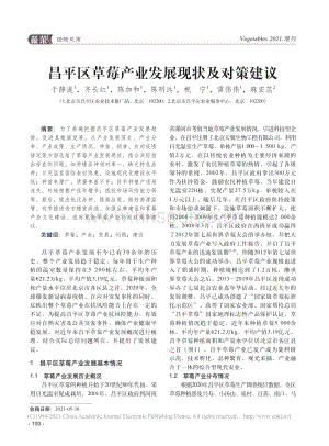 昌平區(qū)草莓產(chǎn)業(yè)發(fā)展現(xiàn)狀及對策建議_于靜湜.pdf
