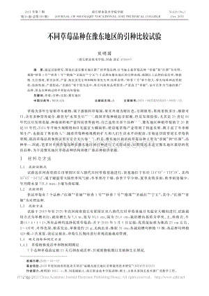 不同草莓品種在豫東地區(qū)的引種比較試驗(yàn)_熊明國(guó).pdf