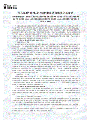 丹東草莓“直播+短視頻”電商銷售模式創(chuàng)新策略_丁婷.pdf