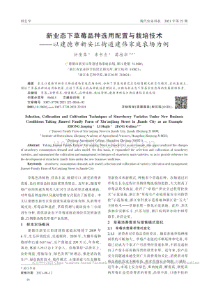 新業(yè)態(tài)下草莓品種選用配置與栽培技術(shù)建德市新安江街道建偉家庭農(nóng)場(chǎng)為例_鐘俊萍.pdf