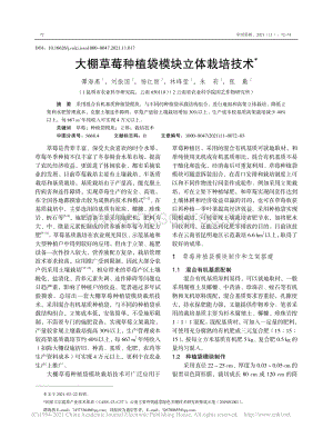 大棚草莓種植袋模塊立體栽培技術_譚海燕.pdf