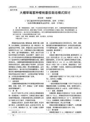 大棚草莓套種櫻桃番茄栽培模式探討_項(xiàng)玉英.pdf