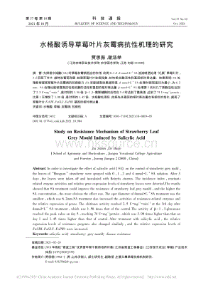 水楊酸誘導草莓葉片灰霉病抗性機理的研究_賈思振.pdf