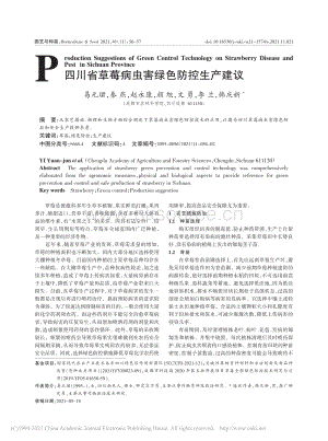 四川省草莓病蟲害綠色防控生產(chǎn)建議_易元珺.pdf