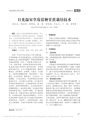 日光溫室草莓套種甘蔗栽培技術(shù)_韓立紅.pdf