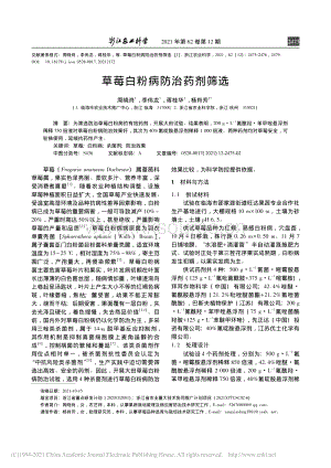 草莓白粉病防治藥劑篩選_周曉肖.pdf
