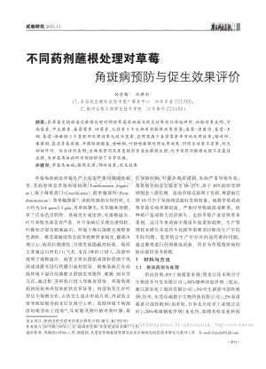 不同藥劑蘸根處理對(duì)草莓角斑病預(yù)防與促生效果評(píng)價(jià)_孫雪梅.pdf