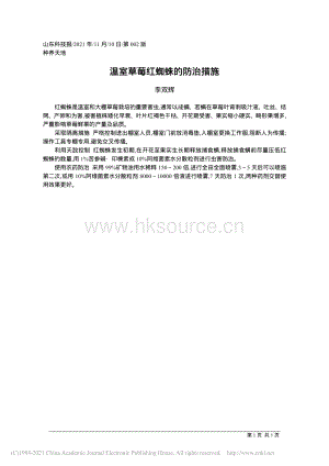 溫室草莓紅蜘蛛的防治措施_李雙輝.pdf