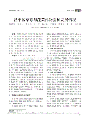 昌平區(qū)草莓與蔬菜作物套種發(fā)展情況_陳明遠(yuǎn).pdf