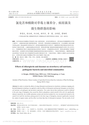 氯化苦和棉隆對草莓土壤養(yǎng)分、病原菌及微生物群落的影響_李青杰.pdf
