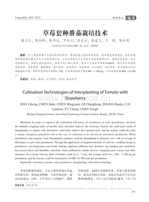 草莓套種番茄栽培技術(shù)_韓立紅.pdf