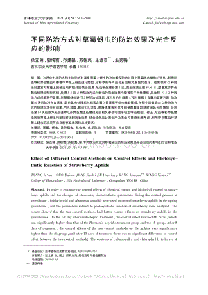 不同防治方式對草莓蚜蟲的防治效果及光合反應(yīng)的影響_張立楠.pdf