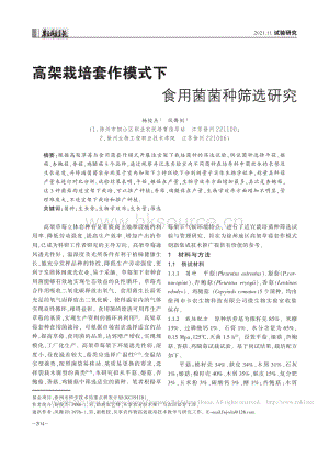 高架栽培套作模式下食用菌菌種篩選研究_楊俊杰.pdf