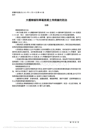 大棚辣椒和草莓苗期土傳病害的防治_張靜.pdf
