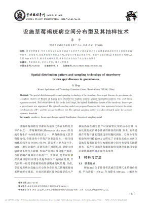 設(shè)施草莓褐斑病空間分布型及其抽樣技術(shù)_李平.pdf