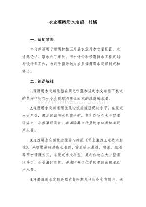 水利部《農(nóng)業(yè)灌溉用水定額：柑橘》.doc