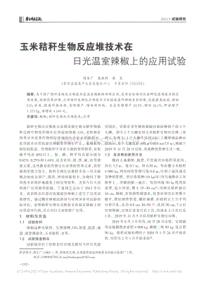玉米秸稈生物反應堆技術(shù)在日光溫室辣椒上的應用試驗_海生廣.pdf