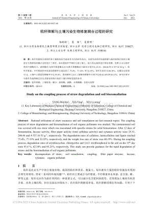 秸稈降解與土壤污染生物修復(fù)耦合過程的研究_楊彬彬.pdf