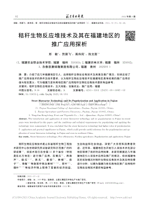 秸稈生物反應堆技術及其在福建地區(qū)的推廣應用探析_鄭敏.pdf