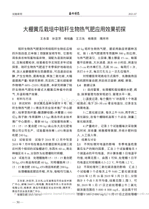 大棚黃瓜栽培中秸稈生物熱氣肥應(yīng)用效果初探_王永顯.pdf