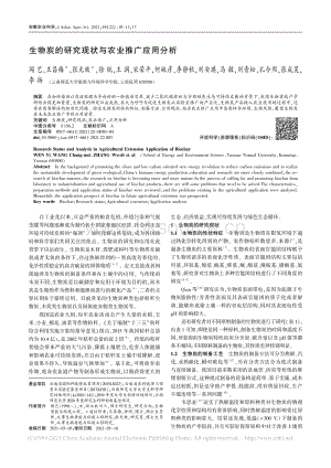生物炭的研究現(xiàn)狀與農(nóng)業(yè)推廣應(yīng)用分析_聞藝.pdf