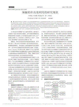 辣椒秸稈高效利用的研究現(xiàn)狀_申煜麗.pdf