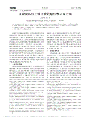 溫室黃瓜抗土壤逆境栽培技術(shù)研究進(jìn)展_齊寶晗.pdf