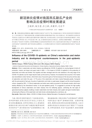 新冠肺炎疫情對我國西瓜甜瓜產(chǎn)業(yè)的影響及后疫情時(shí)期發(fā)展建議_王曉君.pdf