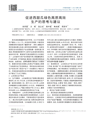 促進(jìn)西甜瓜綠色高質(zhì)高效生產(chǎn)的思考與建議.pdf