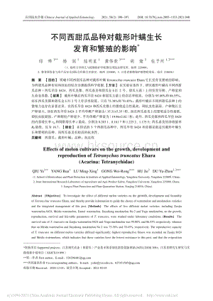 不同西甜瓜品種對截形葉螨生長發(fā)育和繁殖的影響_邱曄.pdf