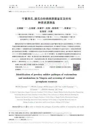 寧夏西瓜、甜瓜白粉病病原菌鑒定及抗性種質(zhì)資源篩選_王曉敏.pdf