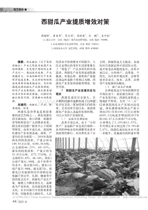 西甜瓜產(chǎn)業(yè)提質(zhì)增效對(duì)策_(dá)周楷軒.pdf