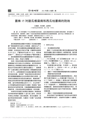 菌株15對甜瓜根腐病和西瓜枯萎病的防效_王麗麗.pdf